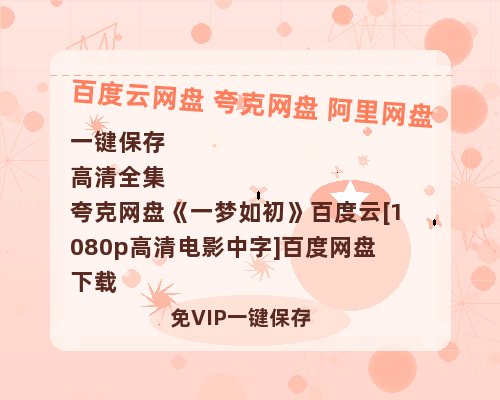 夸克网盘《一梦如初》百度云[1080p高清电影中字]百度网盘下载-热文榜资源