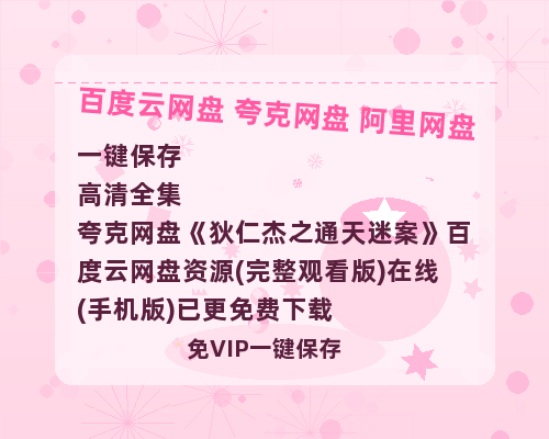 夸克网盘《狄仁杰之通天迷案》百度云网盘 阿里云网盘 夸克网盘 资源(完整观看版)在线(手机版)已更免费下载-热文榜资源