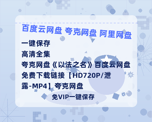 夸克网盘《以法之名》百度云网盘 阿里云网盘 夸克网盘 免费下载链接【HD720P/泄露-MP4】夸克网盘-热文榜资源