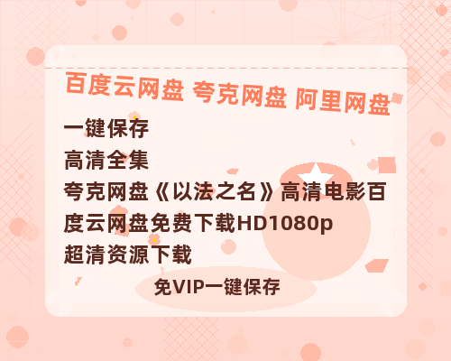 夸克网盘《以法之名》高清电影百度云网盘 阿里云网盘 夸克网盘 免费下载HD1080p超清资源下载-热文榜资源