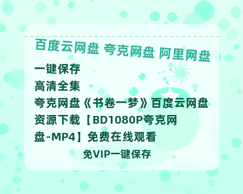 夸克网盘《书卷一梦》百度云网盘 阿里云网盘 夸克网盘 资源下载【BD1080P夸克网盘-MP4】免费在线观看-热文榜资源