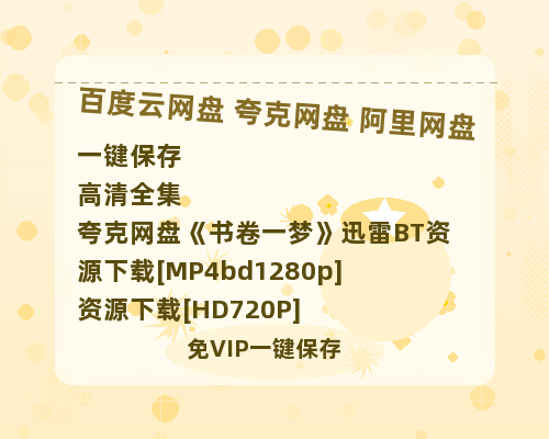 夸克网盘《书卷一梦》迅雷BT资源下载[MP4bd1280p]资源下载[HD720P]-热文榜资源