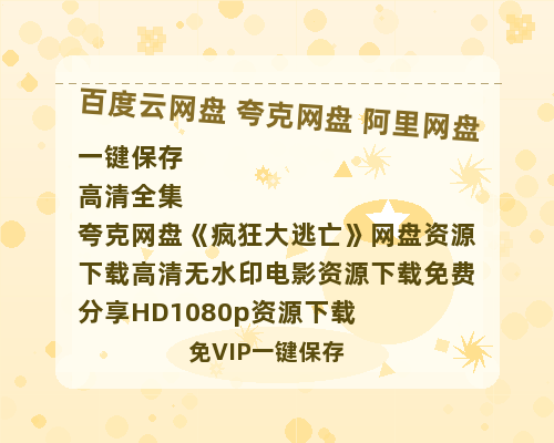 夸克网盘《疯狂大逃亡》网盘资源下载高清无水印电影资源下载免费分享HD1080p资源下载-热文榜资源