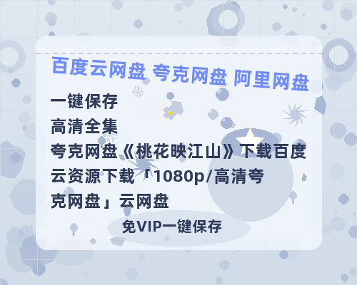 夸克网盘《桃花映江山》下载百度云资源下载「1080p/高清夸克网盘」云网盘-热文榜资源