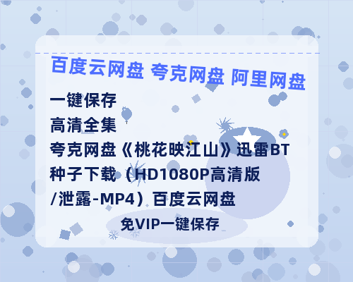 夸克网盘《桃花映江山》迅雷BT种子下载（HD1080P高清版/泄露-MP4）百度云网盘 阿里云网盘 夸克网盘-热文榜资源
