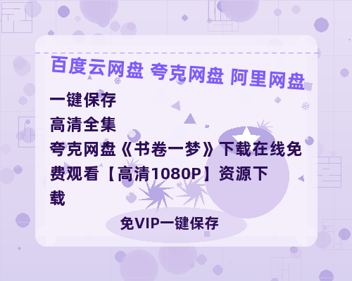 夸克网盘《书卷一梦》下载在线免费观看【高清1080P】资源下载-热文榜资源