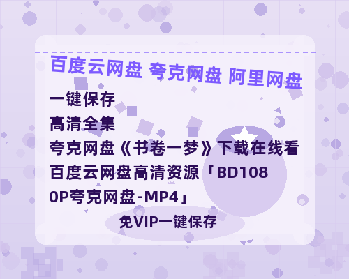 夸克网盘《书卷一梦》下载在线看百度云网盘 阿里云网盘 夸克网盘 高清资源「BD1080P夸克网盘-MP4」-热文榜资源