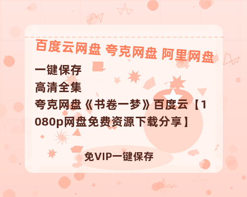 夸克网盘《书卷一梦》百度云【1080p网盘免费资源下载分享】-热文榜资源