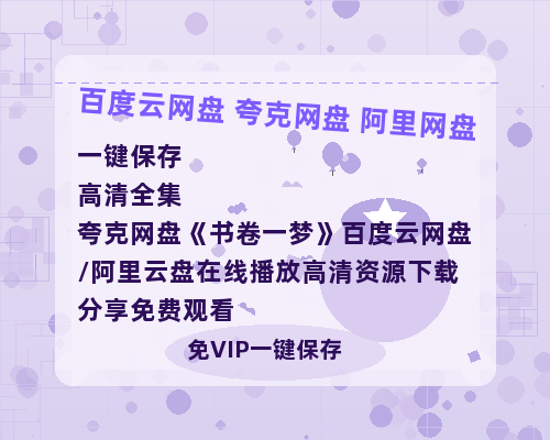 夸克网盘《书卷一梦》百度云网盘 阿里云网盘 夸克网盘 /阿里云盘在线播放高清资源下载分享免费观看-热文榜资源