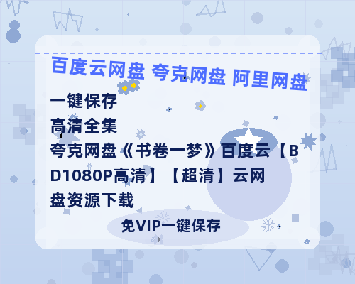 夸克网盘《书卷一梦》百度云【BD1080P高清】【超清】云网盘资源下载-热文榜资源
