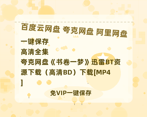 夸克网盘《书卷一梦》迅雷BT资源下载（高清BD）下载[MP4]-热文榜资源