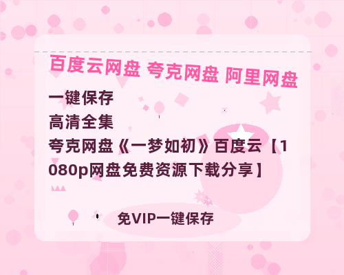 夸克网盘《一梦如初》百度云【1080p网盘免费资源下载分享】-热文榜资源