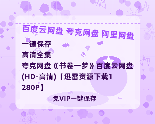 夸克网盘《书卷一梦》百度云网盘 阿里云网盘 夸克网盘 (HD-高清)【迅雷资源下载1280P】-热文榜资源