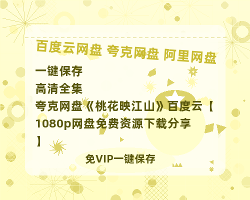 夸克网盘《桃花映江山》百度云【1080p网盘免费资源下载分享】-热文榜资源