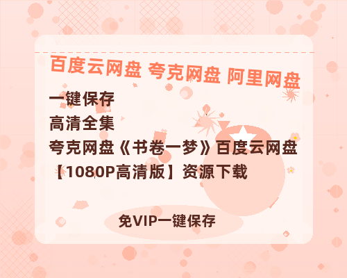 夸克网盘《书卷一梦》百度云网盘 阿里云网盘 夸克网盘 【1080P高清版】资源下载-热文榜资源