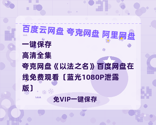 夸克网盘《以法之名》百度网盘在线免费观看〔蓝光1080P泄露版〕-热文榜资源