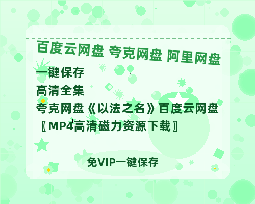 夸克网盘《以法之名》百度云网盘 阿里云网盘 夸克网盘 〖MP4高清磁力资源下载〗-热文榜资源