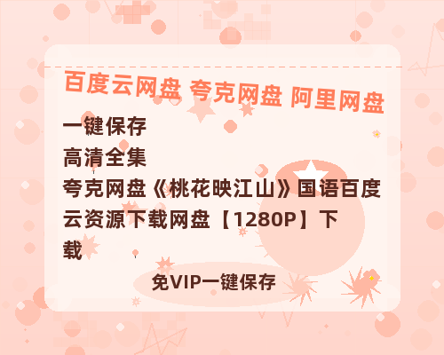夸克网盘《桃花映江山》国语百度云资源下载网盘【1280P】下载-热文榜资源
