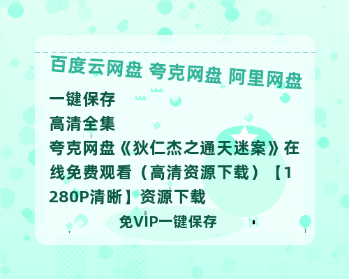 夸克网盘《狄仁杰之通天迷案》在线免费观看（高清资源下载）【1280P清晰】资源下载-热文榜资源