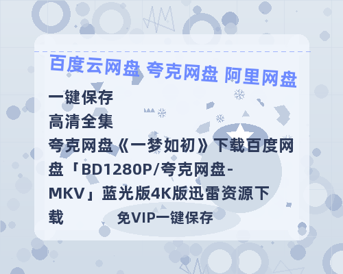 夸克网盘《一梦如初》下载百度网盘「BD1280P/夸克网盘-MKV」蓝光版4K版迅雷资源下载-热文榜资源