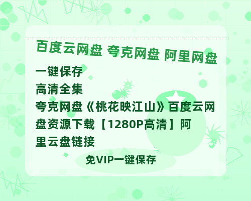夸克网盘《桃花映江山》百度云网盘 阿里云网盘 夸克网盘 资源下载【1280P高清】阿里云盘链接-热文榜资源