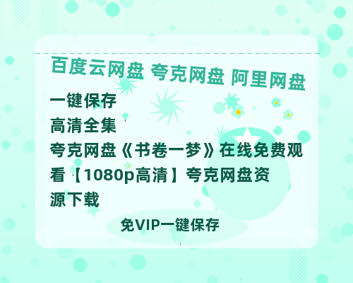 夸克网盘《书卷一梦》在线免费观看【1080p高清】夸克网盘资源下载-热文榜资源