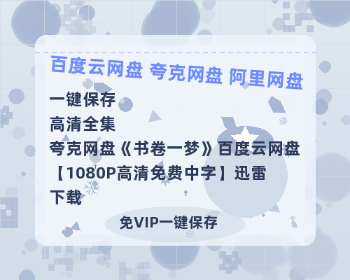 夸克网盘《书卷一梦》百度云网盘 阿里云网盘 夸克网盘 【1080P高清免费中字】迅雷下载-热文榜资源