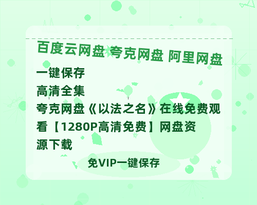 夸克网盘《以法之名》在线免费观看【1280P高清免费】网盘资源下载-热文榜资源