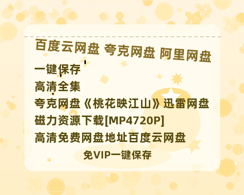 夸克网盘《桃花映江山》迅雷网盘磁力资源下载[MP4720P]高清免费网盘地址百度云网盘 阿里云网盘 夸克网盘-热文榜资源