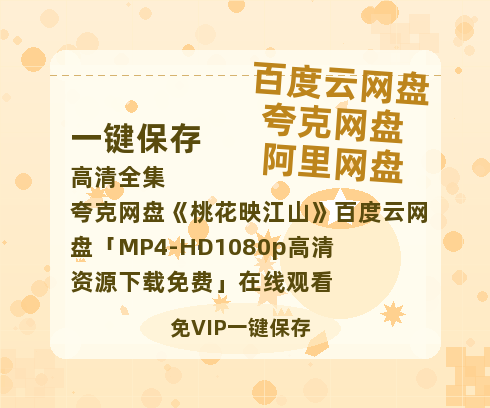 夸克网盘《桃花映江山》百度云网盘 阿里云网盘 夸克网盘 「MP4-HD1080p高清资源下载免费」在线观看-热文榜资源