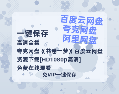 夸克网盘《书卷一梦》百度云网盘 阿里云网盘 夸克网盘 资源下载[HD1080p高清]免费在线观看-热文榜资源