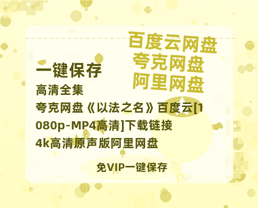 夸克网盘《以法之名》百度云[1080p-MP4高清]下载链接4k高清原声版阿里网盘-热文榜资源