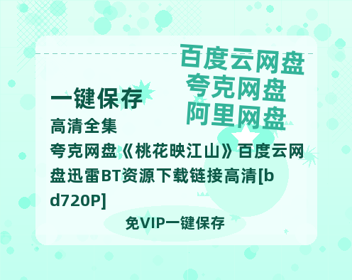 夸克网盘《桃花映江山》百度云网盘 阿里云网盘 夸克网盘 迅雷BT资源下载链接高清[bd720P]-热文榜资源