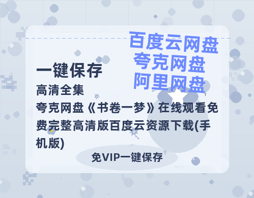 夸克网盘《书卷一梦》在线观看免费完整高清版百度云资源下载(手机版)-热文榜资源