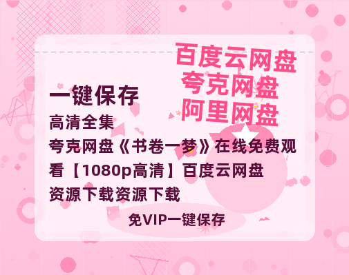 夸克网盘《书卷一梦》在线免费观看【1080p高清】百度云网盘 阿里云网盘 夸克网盘 资源下载资源下载-热文榜资源