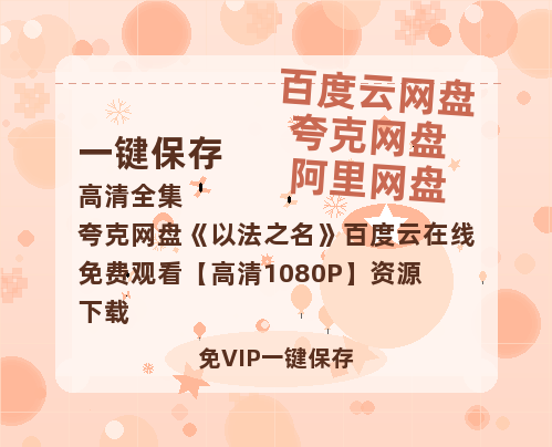 夸克网盘《以法之名》百度云在线免费观看【高清1080P】资源下载-热文榜资源