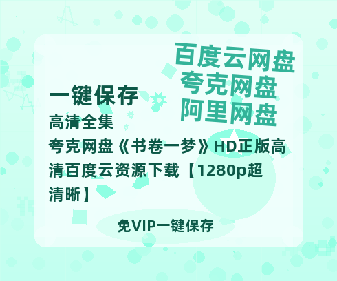 夸克网盘《书卷一梦》HD正版高清百度云资源下载【1280p超清晰】-热文榜资源
