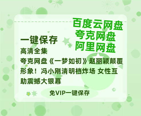 夸克网盘《一梦如初》赵丽颖颠覆形象！冯小刚清明档炸场 女性互助震撼大银幕-热文榜资源