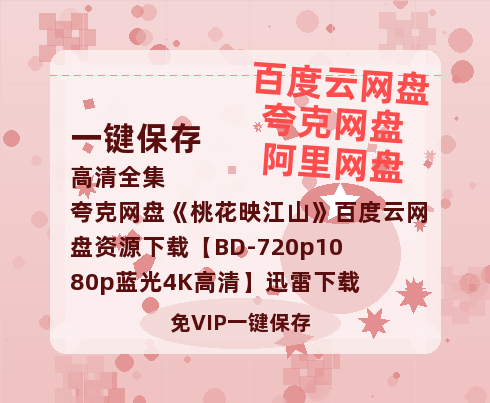 夸克网盘《桃花映江山》百度云网盘 阿里云网盘 夸克网盘 资源下载【BD-720p1080p蓝光4K高清】迅雷下载-热文榜资源