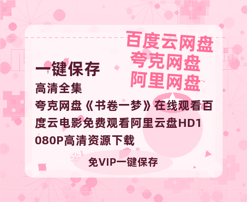 夸克网盘《书卷一梦》在线观看百度云电影免费观看阿里云盘HD1080P高清资源下载-热文榜资源