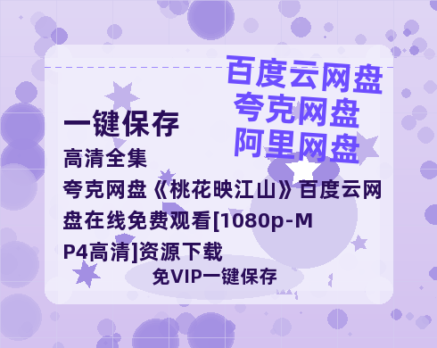 夸克网盘《桃花映江山》百度云网盘 阿里云网盘 夸克网盘 在线免费观看[1080p-MP4高清]资源下载-热文榜资源