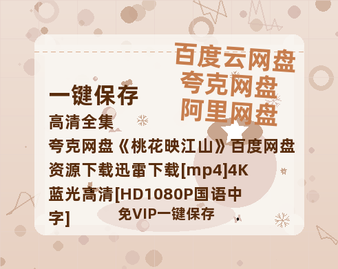 夸克网盘《桃花映江山》百度网盘资源下载迅雷下载[mp4]4K蓝光高清[HD1080P国语中字]-热文榜资源