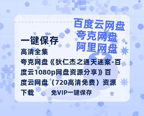 夸克网盘《狄仁杰之通天迷案-百度云1080p网盘资源分享》百度云网盘 阿里云网盘 夸克网盘 （720高清免费）资源下载-热文榜资源