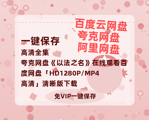 夸克网盘《以法之名》在线观看百度网盘「HD1280P/MP4高清」清晰版下载-热文榜资源