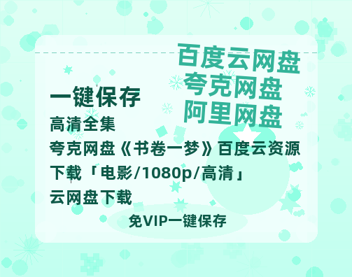 夸克网盘《书卷一梦》百度云资源下载「电影/1080p/高清」云网盘下载-热文榜资源