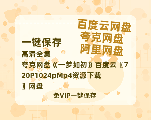 夸克网盘《一梦如初》百度云〖720P1024pMp4资源下载〗网盘-热文榜资源