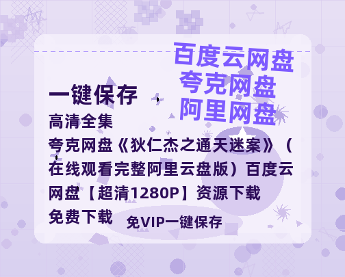 夸克网盘《狄仁杰之通天迷案》（在线观看完整阿里云盘版）百度云网盘 阿里云网盘 夸克网盘 【超清1280P】资源下载免费下载-热文榜资源