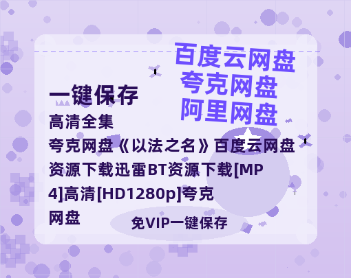 夸克网盘《以法之名》百度云网盘 阿里云网盘 夸克网盘 资源下载迅雷BT资源下载[MP4]高清[HD1280p]夸克网盘-热文榜资源