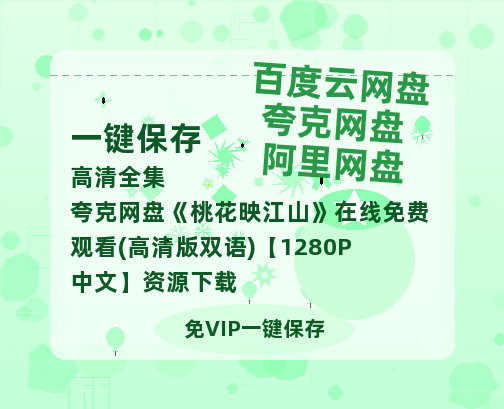夸克网盘《桃花映江山》在线免费观看(高清版双语)【1280P中文】资源下载-热文榜资源