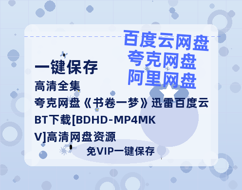 夸克网盘《书卷一梦》迅雷百度云BT下载[BDHD-MP4MKV]高清网盘资源-热文榜资源